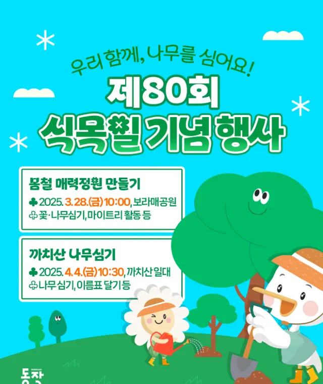 식목일 행사