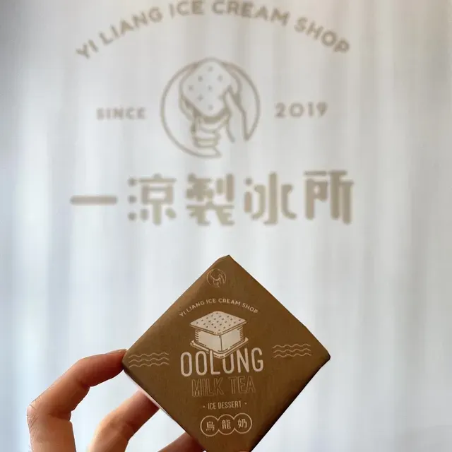 一涼製冰所