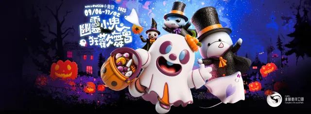 花蓮縣 遠雄海洋公園「Halloween 小鬼祭」