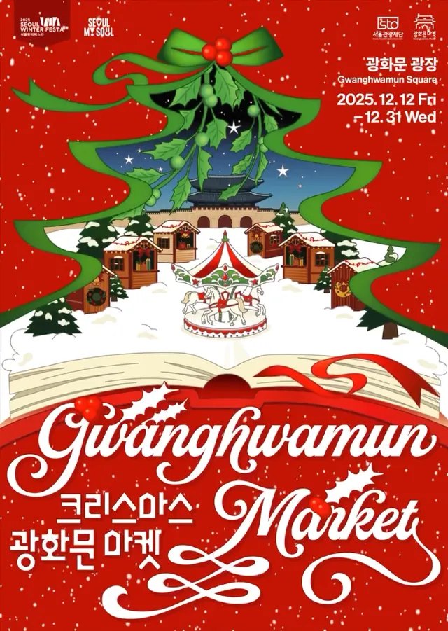 2025 서울 광화문 크리스마스 마켓