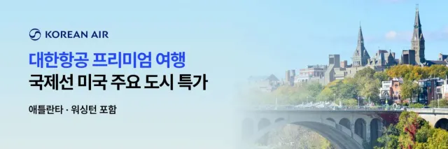대한항공 미국 항공권 특가