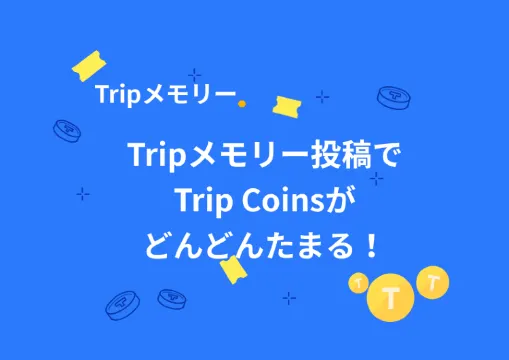 無料で手に入るTrip Coinsで旅をもっとお得に！