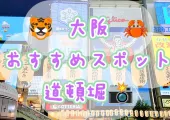 道頓堀観光ガイド｜大阪グルメ・食べ歩き・グリコ看板・アクセス・おすすめスポット
