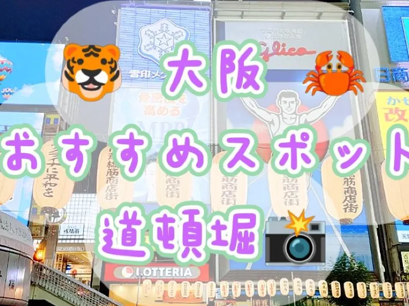 道頓堀観光ガイド｜大阪グルメ・食べ歩き・グリコ看板・アクセス