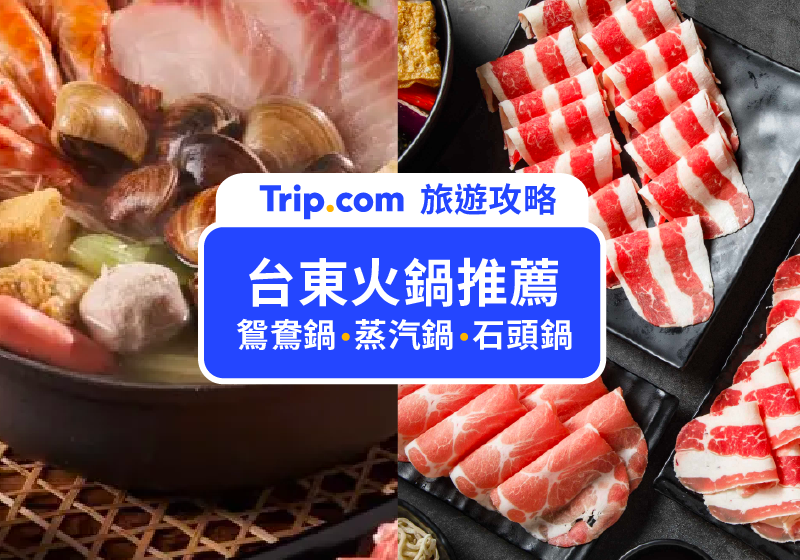 【2026 台東火鍋推薦】必吃清單TOP15：海鮮、麻辣、吃到飽火鍋首選