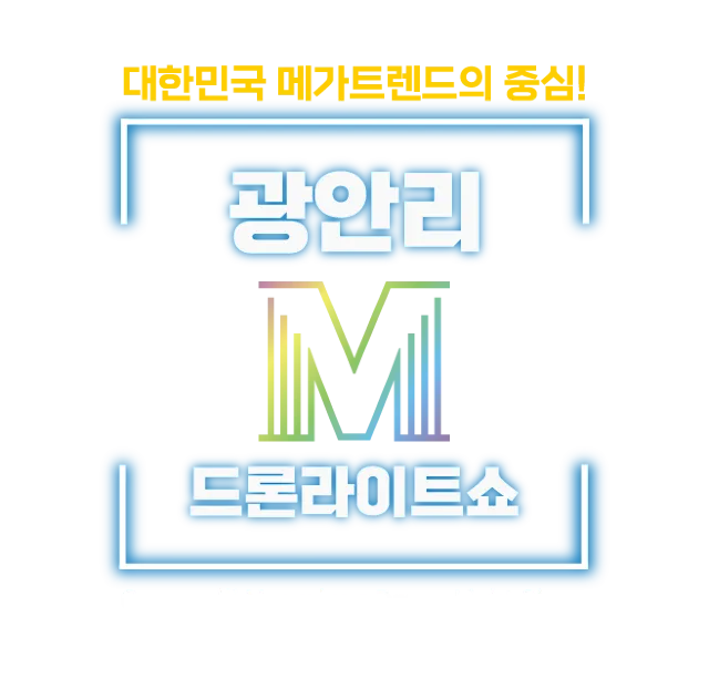 광안리 드론쇼 M 드론 라이트쇼