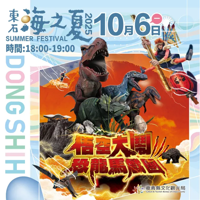 10月東石海之夏海上煙火秀 | 活動亮點悟空大鬧恐龍馬戲團