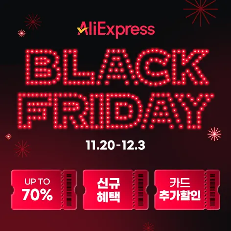2025 알리 블랙프라이데이