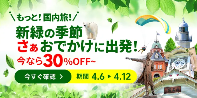 【2026年最新】トリップドットコムの4月限定クーポンコード・割引キャンペーン一覧 | Trip.com