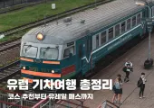 유럽 기차여행 총정리: 코스 추천부터 유레일 패스까지 