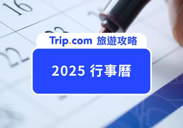 2025 行事曆