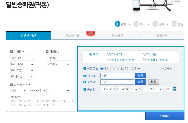 코레일 예매 방법