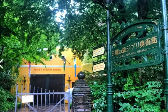 三鷹之森吉卜力美術館