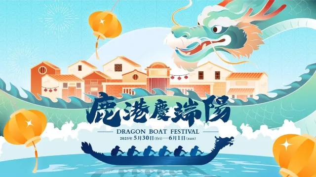 鹿港慶端陽國際龍舟錦標賽