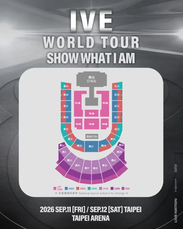 IVE台北小巨蛋演唱會座位圖