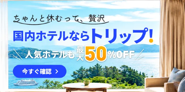 【2026年最新】トリップドットコムの7月限定クーポンコード・割引キャンペーン一覧 | Trip.com