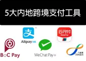 內地支付2025 5 大內地跨境支付工具 WeChatPay Alipay 雲閃付