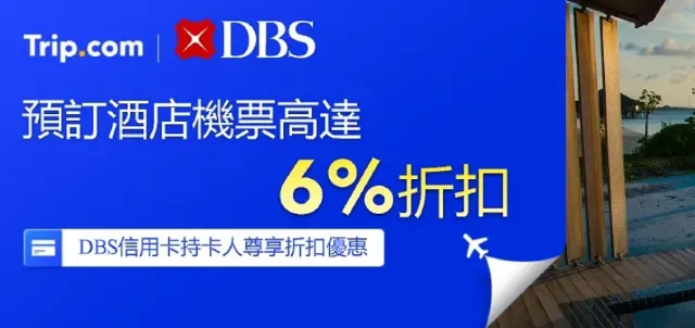 DBS信用卡優惠