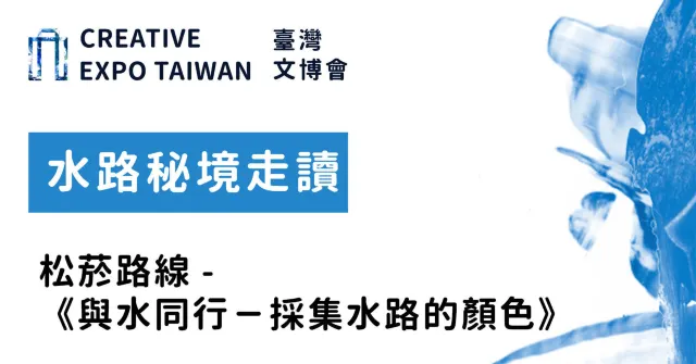 水路秘境走讀 松菸路線-《與水同行-採集水路的顏色》