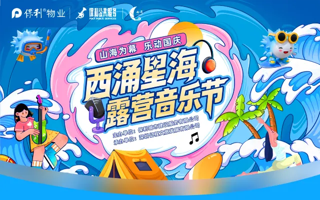 深圳西涌星海露營音樂節