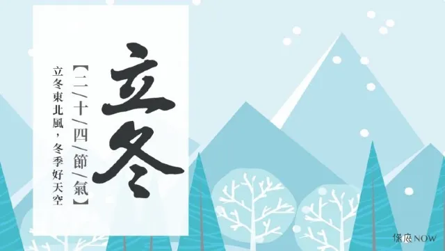 立冬
