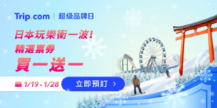 Trip.com 日本優惠