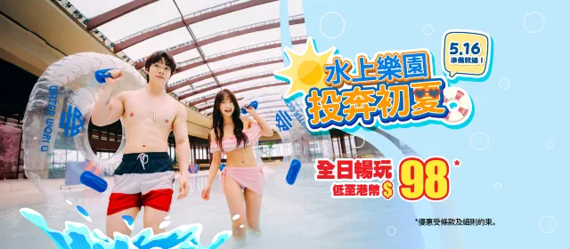 海洋公園水上樂園門票