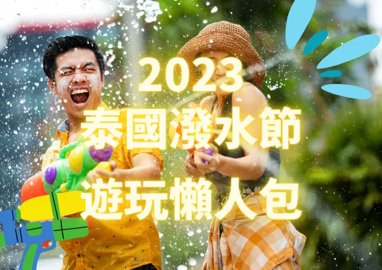 【2024泰國潑水節懶人包】舉辦時間，最佳參與地點，注意事項及旅遊攻略一文睇清！