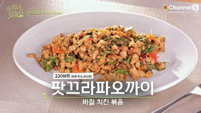 파타야 맛집 팟끄라파오까이