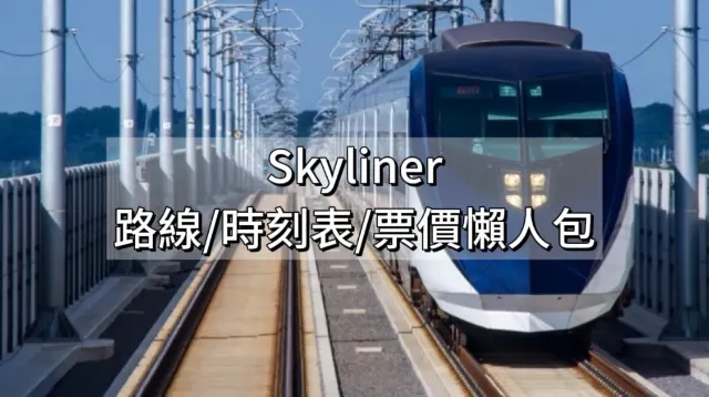 Skyliner懶人包