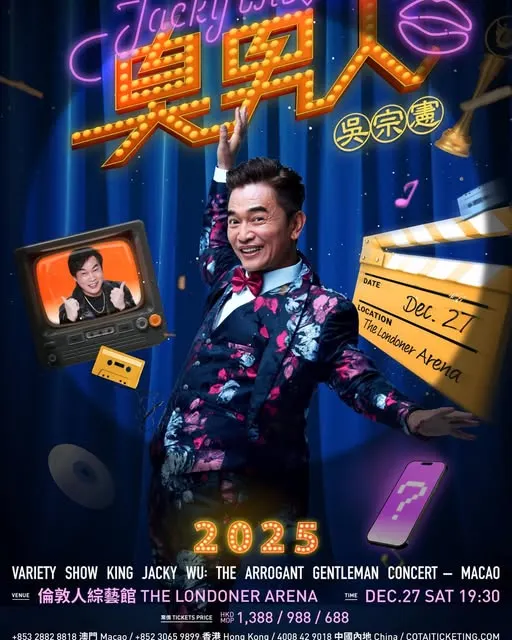吳宗憲澳門演唱會