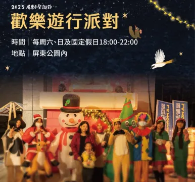 屏東聖誕節主題活動