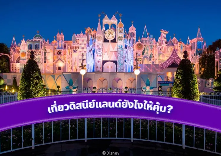 วิธีซื้อตั๋ว Hongkong Disneyland แบบคุ้มที่สุด