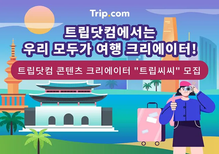 트립닷컴 콘텐츠 크리에이터 "트립씨씨"를 모집합니다!
