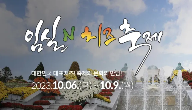 임실 치즈 축제