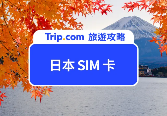 日本SIM卡
