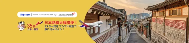 【2024年12月】トリップドットコムの限定クーポンコード・割引キャンペーン一覧 | Trip.com