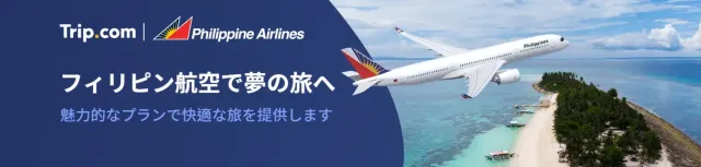 【2025年最新】トリップドットコムの6月限定クーポンコード・割引キャンペーン一覧 | Trip.com
