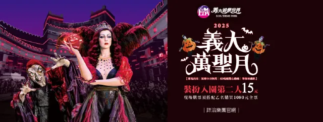 義大萬聖趴