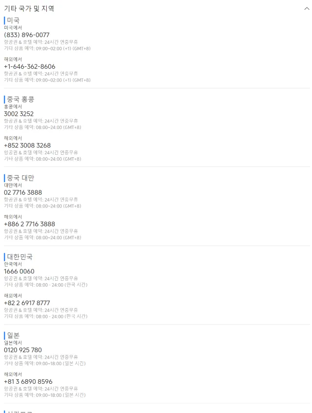 트립닷컴 고객센터 전화번호 확인 방법