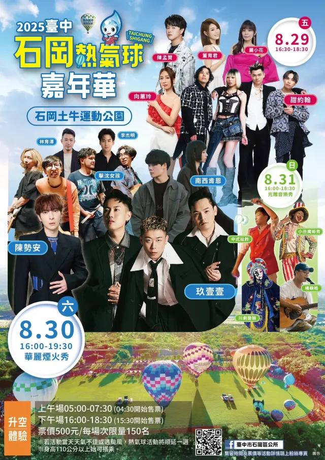 石岡熱氣球嘉年華 表演卡司