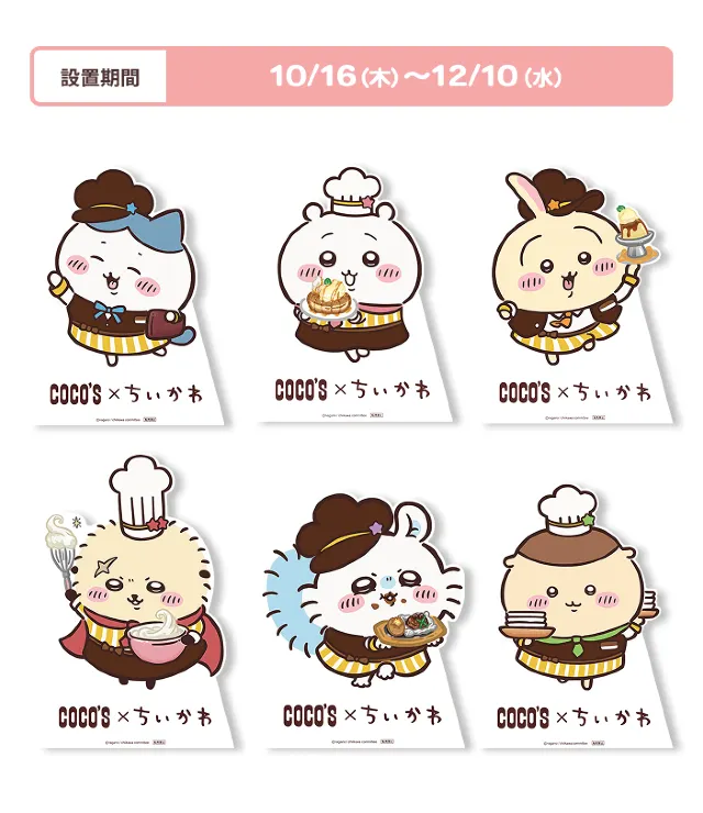 ココスちいかわコラボ2025