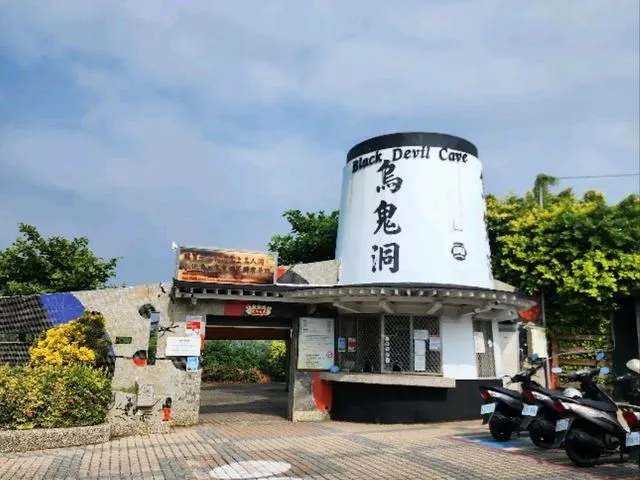 烏鬼洞