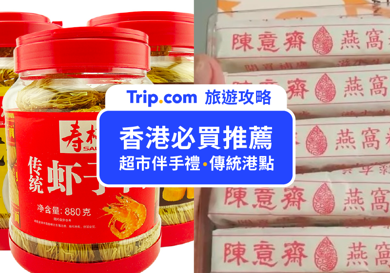 【香港必買2026】伴手禮、零食、藥妝與香港國際機場必買清單