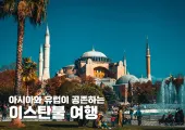 이스탄불 여행 완벽 가이드|항공권·관광지·호텔 총정리
