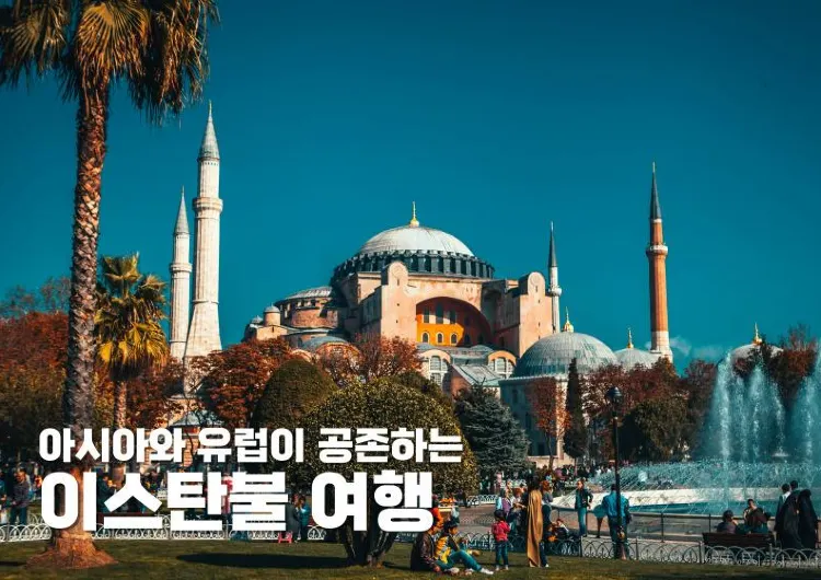 아시아와 유럽이 공존하는 이스탄불 여행