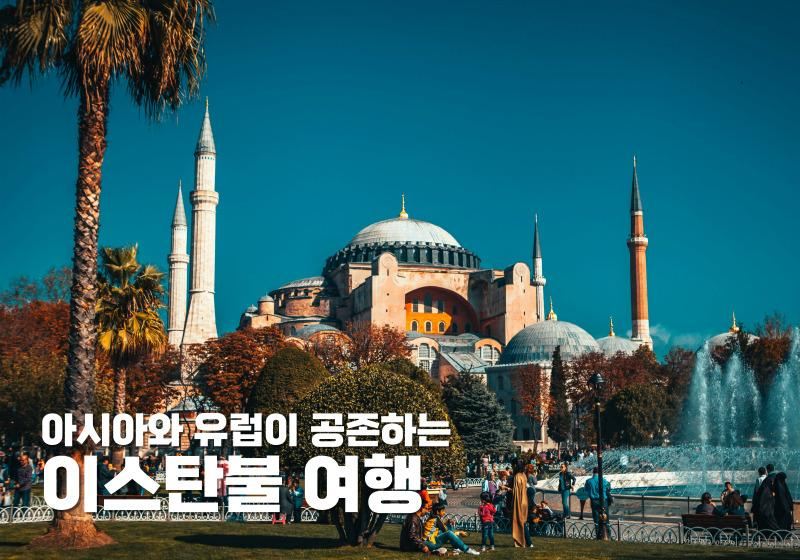 이스탄불 여행 완벽 가이드｜인기 관광지부터 가성비 호텔까지 총정리