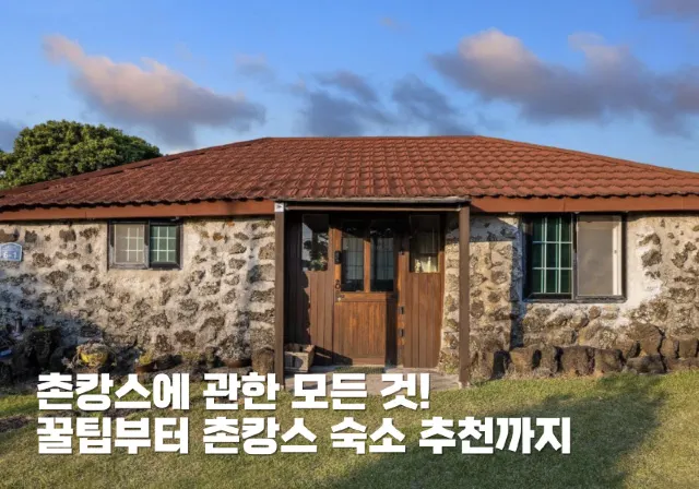 촌캉스에 관한 모든 것