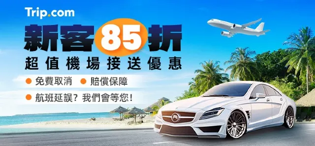 超值機場接送優惠,新客85折