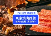 【東京燒肉】日本 TOP10 東京燒肉推薦！燒肉吃到飽、頂級和牛、炭火燒烤